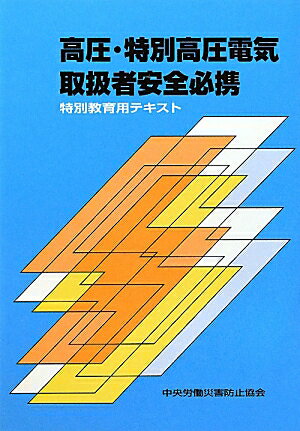 高圧・特別高圧電気取扱者安全必携第3版