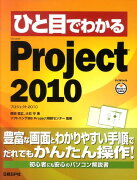 ひと目でわかるMicrosoft　Project　2010