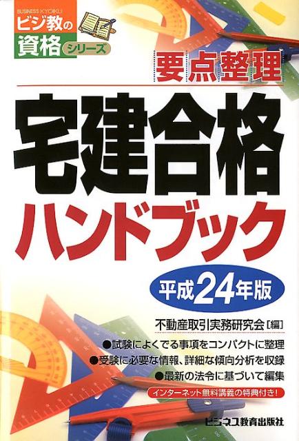 宅建合格ハンドブック（平成24年版） 要点整理 （ビジ教の資格シリーズ） [ 不動産取引実務研究会 ]