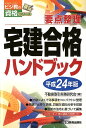 要点整理 ビジ教の資格シリーズ 不動産取引実務研究会 ビジネス教育出版社タッケン ゴウカク ハンドブック フドウサン トリヒキ ジツム ケンキュウカイ 発行年月：2012年03月 ページ数：231p サイズ：単行本 ISBN：9784828304137 1　受験のためのガイダンス（はじめに／受験勉強のすすめ方／最近5年間の出題傾向／法令を読むための基礎知識）／2　重要事項のポイント整理（権利関係／法令上の制限／宅地・建物の税／宅地・建物の価格の評定／宅建業法等／宅地・建物の需給と取引の実務／土地・建物） 試験によくでる事項をコンパクトに整理。受験に必要な情報、詳細な傾向分析を収録。最新の法令に基づいて編集。 本 ビジネス・経済・就職 流通 ビジネス・経済・就職 産業 商業 資格・検定 宅建・不動産関係資格 宅建