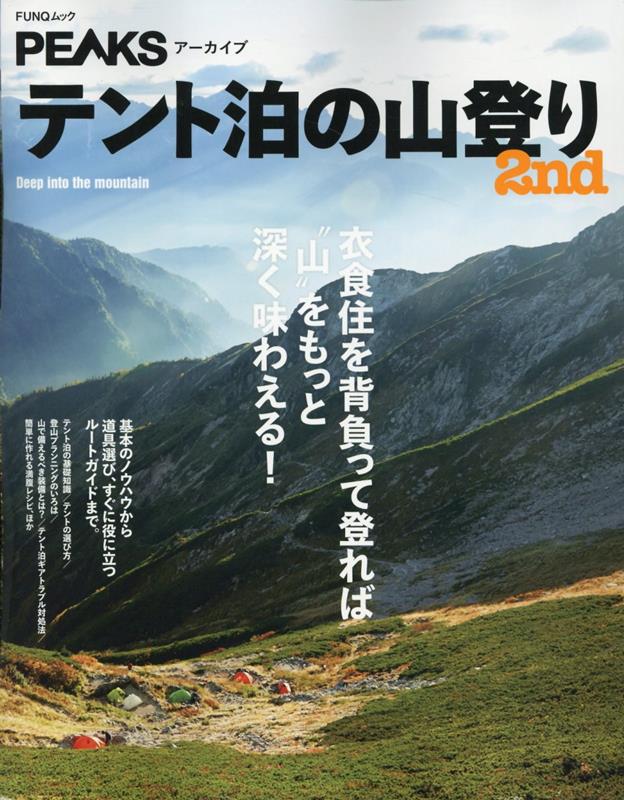 テント泊の山登り（2nd） 衣食住を背負って登れば”山”をもっと深く味わえる！ （FUNQムック PEAKSアーカイブ）