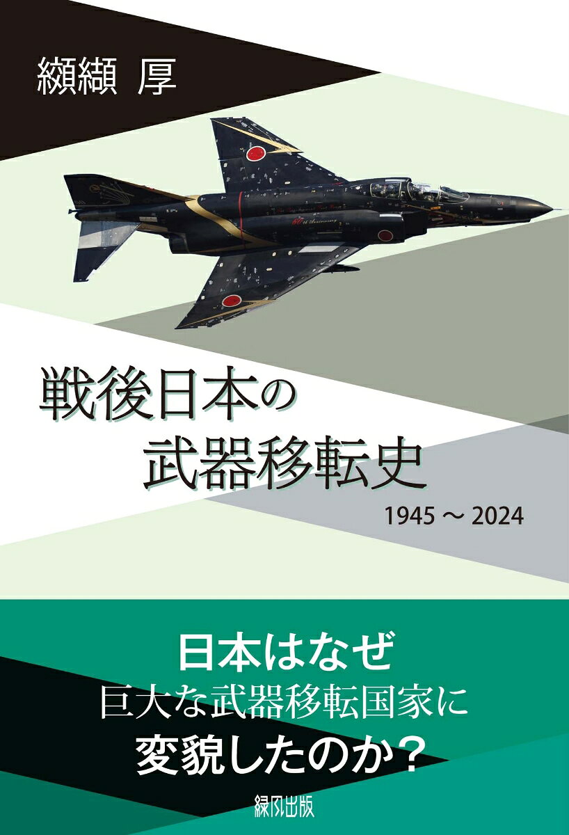 戦争や紛争がトレンドとなってしまったかのような現代の世界。年間100兆円に達する武器が世界中で売買されている。それが戦争や紛争を引き起こし、拡散させる一大要因ともなっている。
　本書は、日本敗戦直後に解体されたはずの軍需産業が復活を遂げ、やがて武器生産大国化していく過程を追う。同時に武器の輸出と輸入の現状を「武器移転」の用語で一括して検証し、批判の俎上に挙げる。
日本は平和憲法の下、戦争放棄と戦力不保持を掲げ、非武装国家として出発したはず。だが、平和憲法を基軸とする平和実現は遠のき、重武装国家日本に変貌を遂げてしまう。「武器移転」の現状を明らかにしつつ、いま一度平和国家とは何か、を問い直す。