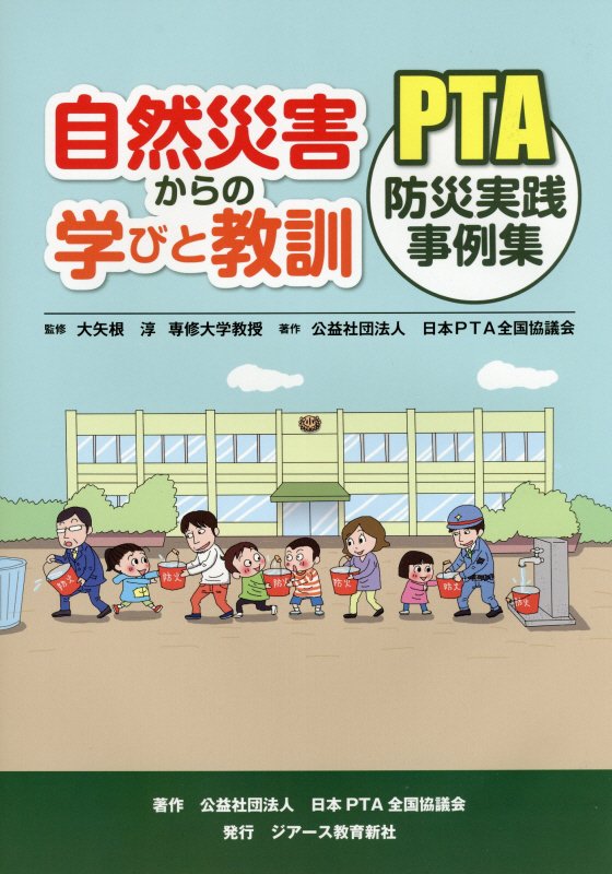 自然災害からの学びと教訓