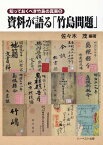 資料が語る「竹島問題」 （知っておくべき竹島の真実） [ 佐々木茂 ]