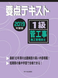 1級管工事施工管理技士 要点テキスト　2019年度版