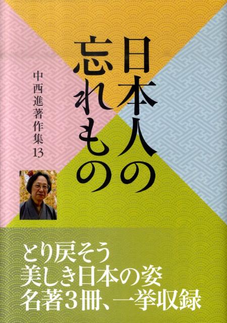 中西進著作集　13