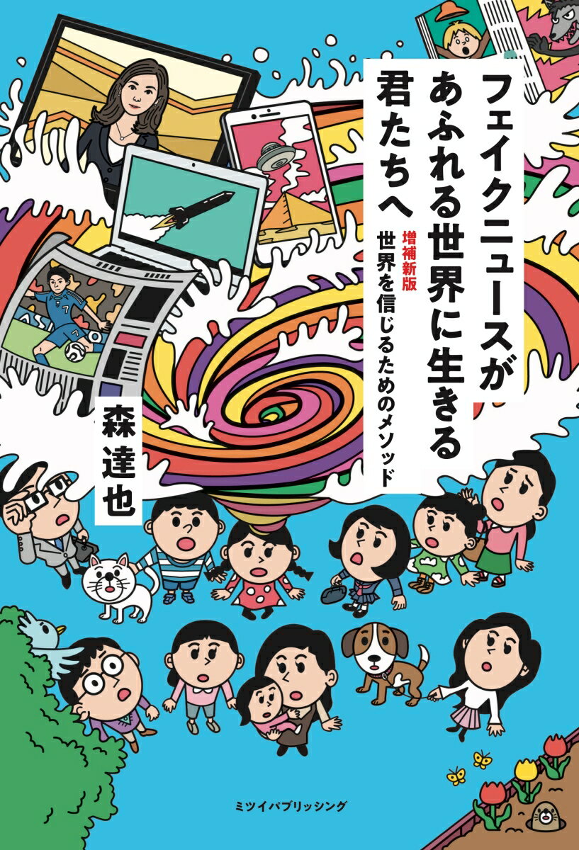 フェイクニュースがあふれる世界に生きる君たちへ 増補新版世界を信じるためのメソッド [ 森 達也 ]