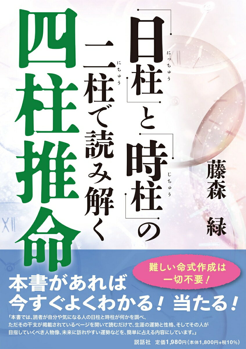 「日柱（にっちゅう）」と「時柱（じちゅう）」の二柱（にちゅう）で読み解く　四柱推命 [ 藤森緑 ]