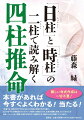 本書では、読者が自分や気になる人の日柱と時柱が何かを調べ、ただその干支が掲載されているページを開いて読むだけで、生涯の運勢と性格、そしてその人が目指していくべき人物像、未来に訪れやすい運勢などを、簡単に占える内容にしています。