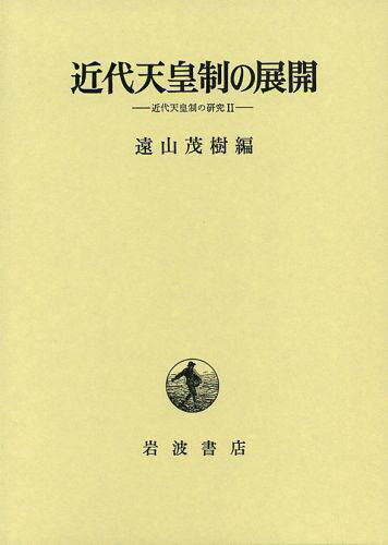 近代天皇制の展開