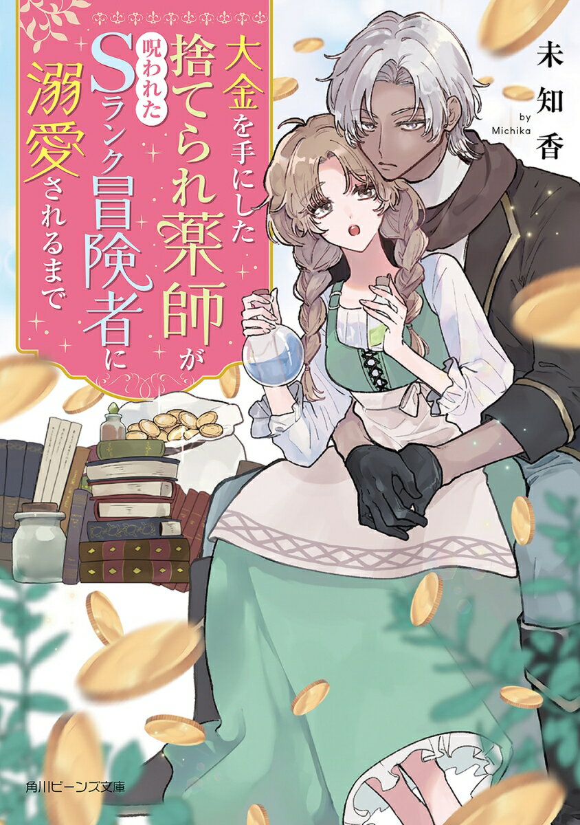 大金を手にした捨てられ薬師が呪われたSランク冒険者に溺愛されるまで