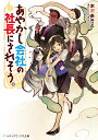 あやかし会社の社長にされそう。 （メディアワークス文庫） [ 水沢　あきと ]