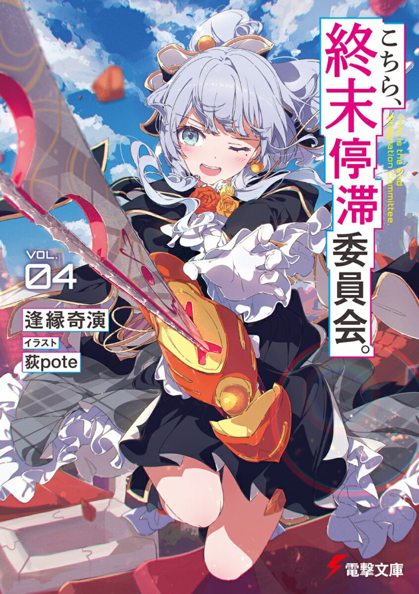 こちら、終末停滞委員会。4