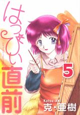 はっぴぃ直前（5）
