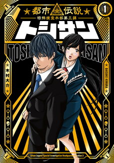 トシサン 〜都市伝説特殊捜査本部第三課〜(1)の表紙