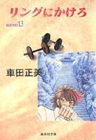 第13巻