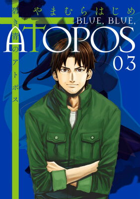 碧き青のアトポス 03巻