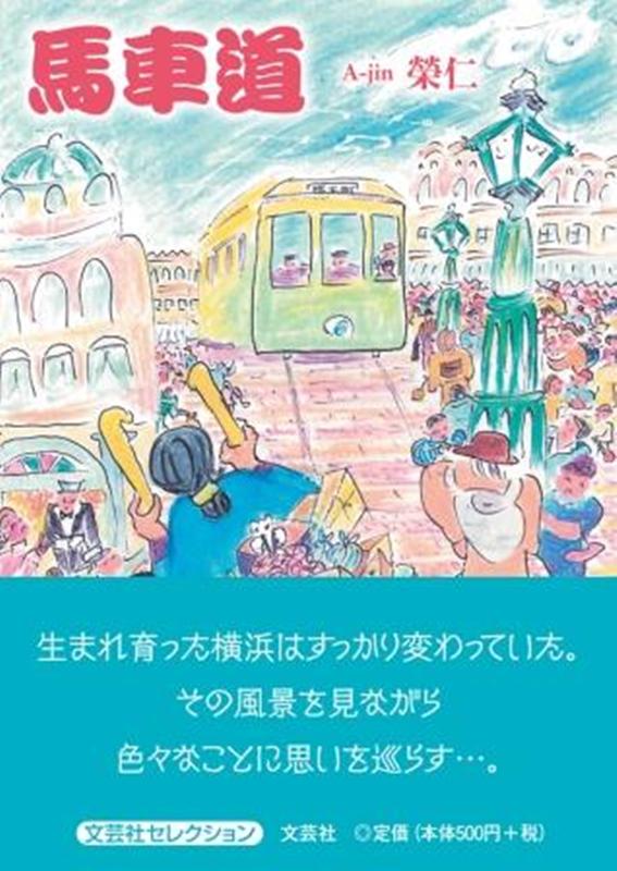 馬車道 （文芸社セレクション） [ 榮仁 ]