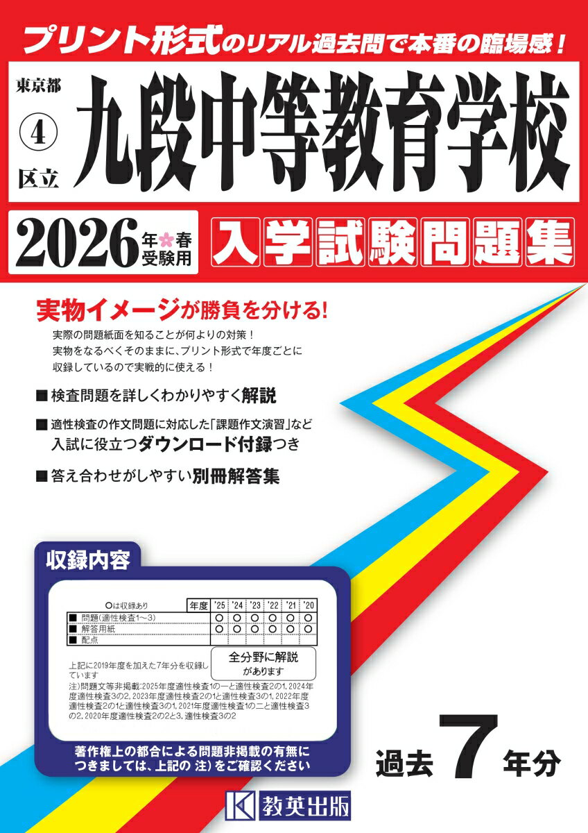 九段中等教育学校（2026年春受験用） （東京都国立・公立・私立中学校入学試験問題集）