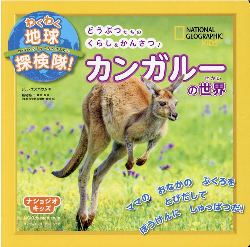 ナショジオキッズ　わくわく地球探検隊！　カンガルーの世界