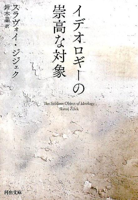 イデオロギーの崇高な対象 （河出文庫） 