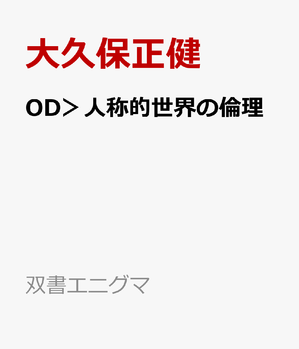 OD＞人称的世界の倫理