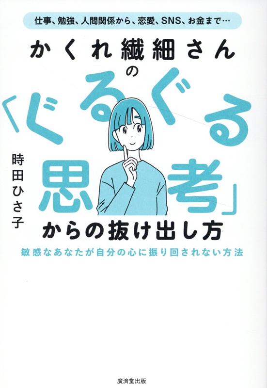 かくれ繊細さんの 「ぐるぐる思考」からの抜け出し方 