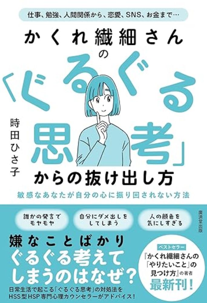 かくれ繊細さんの 「ぐるぐる思考」からの抜け出し方の表紙