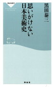 思いがけない日本美術史