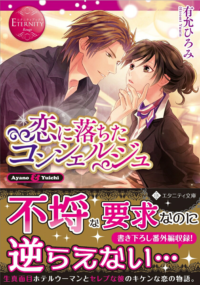 ２７歳の彩乃が勤めるホテルに、世界的に有名なライターの桜庭雄一が泊まりにきた。とんでもないプレイボーイの彼は、初対面で彩乃を口説き、キスまで仕掛けてくる始末。そのうえなぜか、彼から“パーソナルコンシェルジュ”に指名されてしまった！仕事と称して彼から彩乃に告げられる数々のリクエストは、だんだんアブナイ内容になってきて…！？危険な香りのする彼と真面目な彼女の、らぶえっちストーリー。文庫だけの書き下ろし番外編も収録！