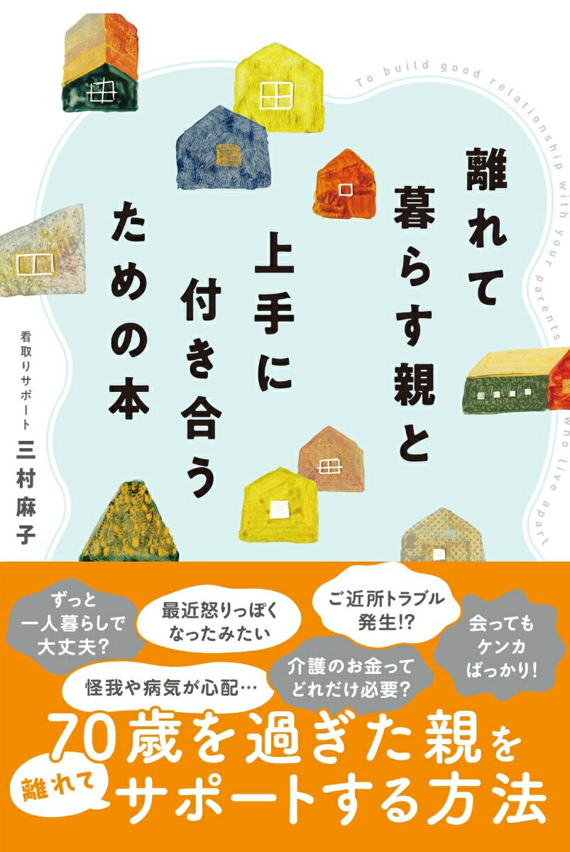 ７０歳を過ぎた親を離れてサポートする方法。