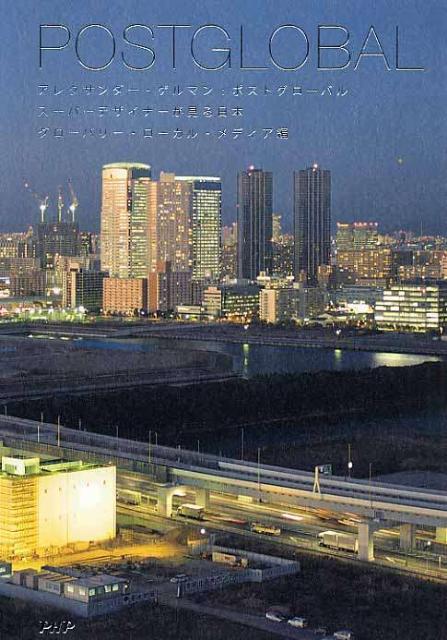 アレクサンダー・ゲルマン：ポストグローバル