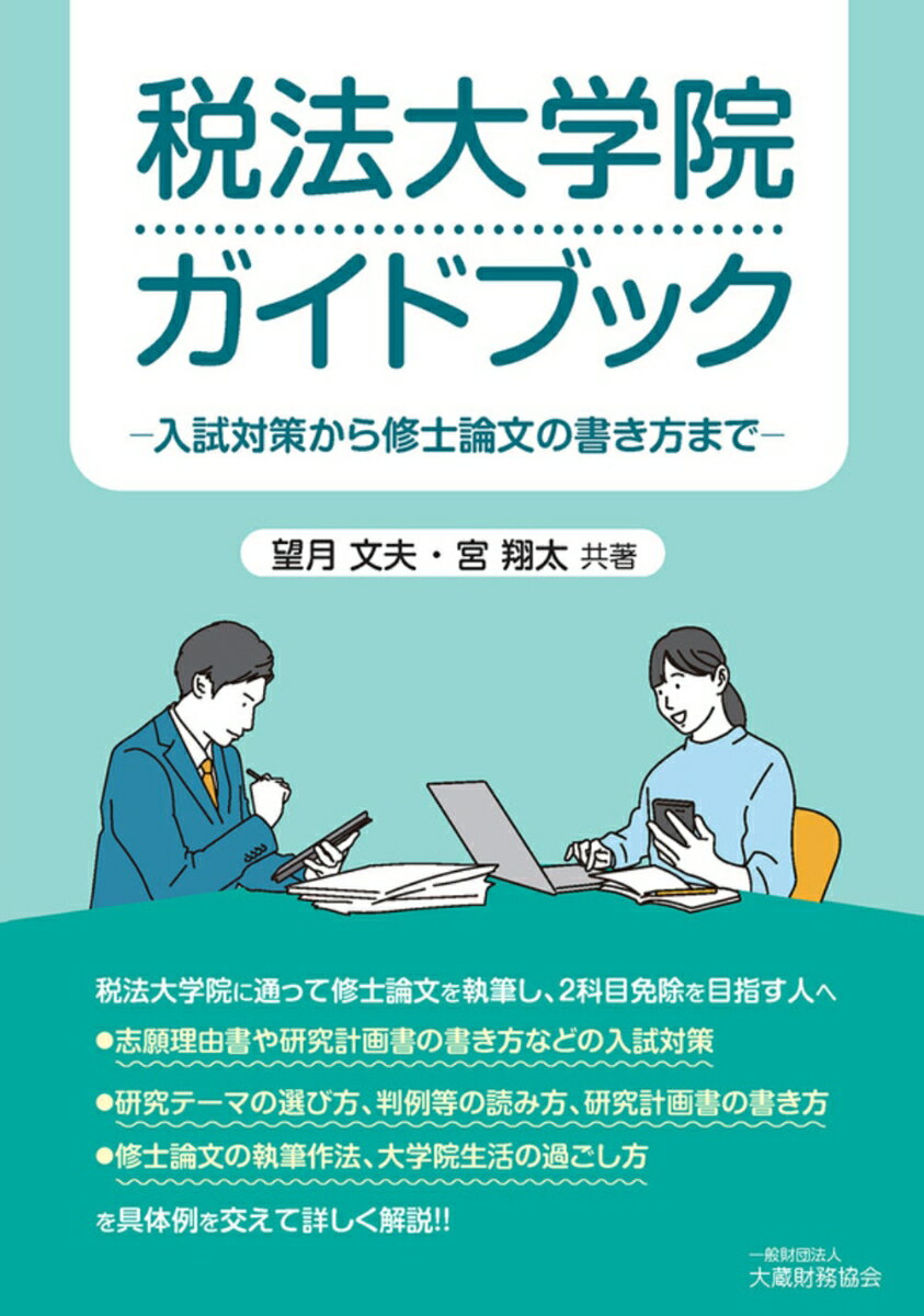 税法大学院ガイドブック　-入試対策から修士論文の書き方までーの表紙