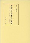 海軍飛行予科練習生の研究 軍関係教育機関としての制度的位置とその戦後的問題 [ 白岩 伸也 ]