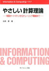 やさしい計算理論 有限オートマトンからチューリング機械まで （Information　＆　Computing） [ 丸岡章 ]