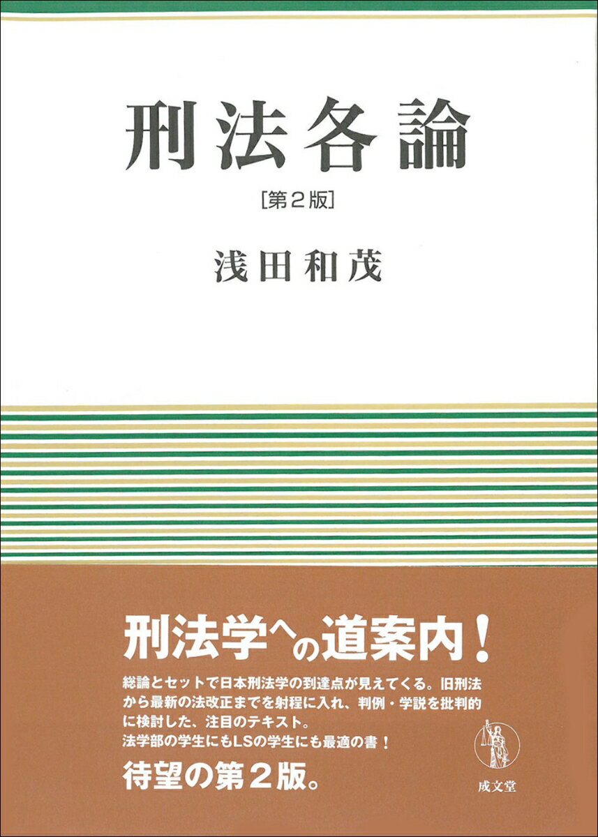 刑法学への道案内！総論とセットで日本刑法学の到達点が見えてくる。旧刑法から最新の法改正までを射程に入れ、判例・学説を批判的に検討した、注目のテキスト。法学部の学生にもＬＳの学生にも最適の書！待望の第２版。