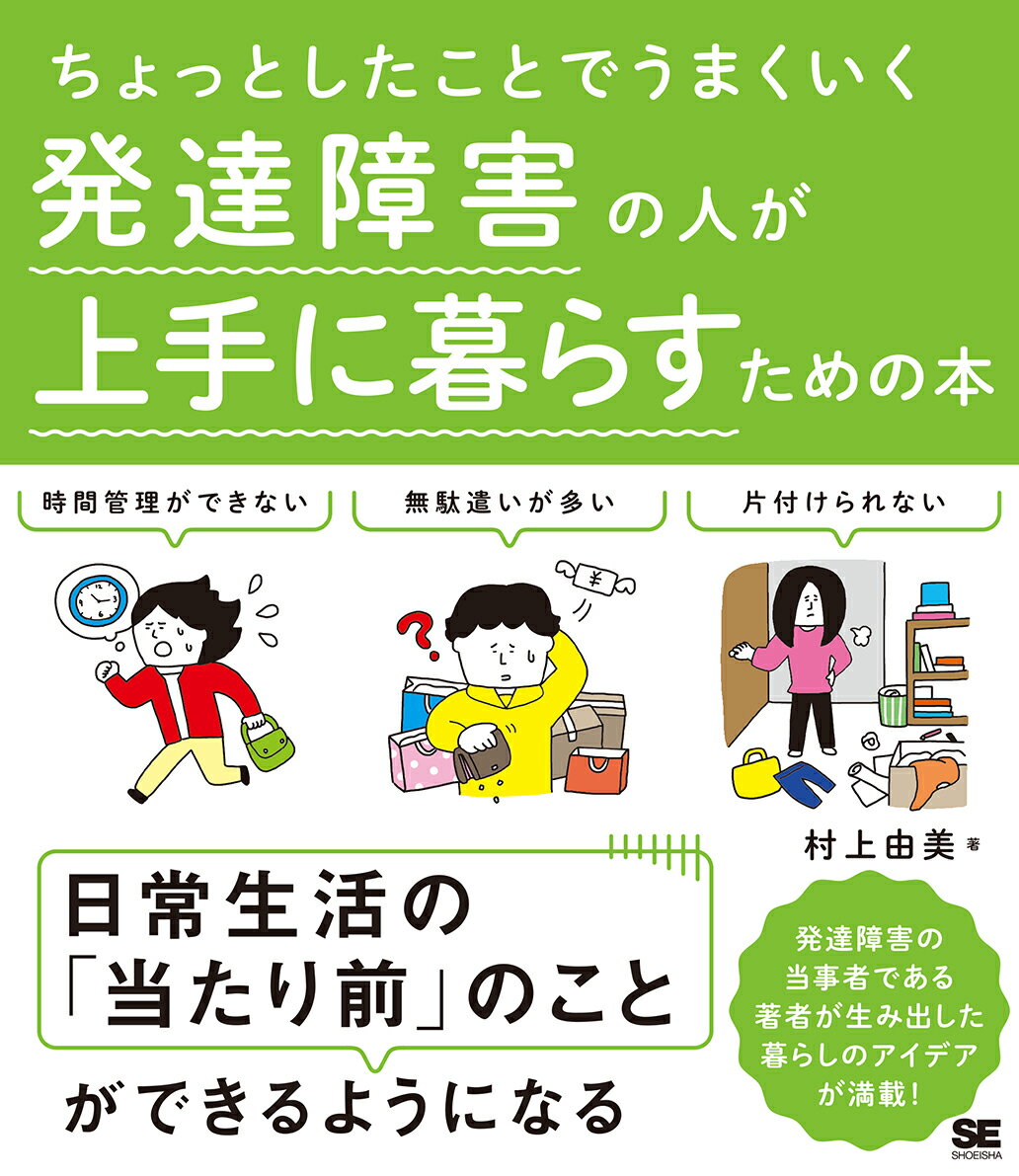 ちょっとしたことでうまくいく 発達障害の人が上手に暮らすための本 [ 村上 由美 ]のサムネイル