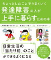 日常生活の「当たり前」のことができるようになる。発達障害の当事者である著者が生み出した暮らしのアイデアが満載！