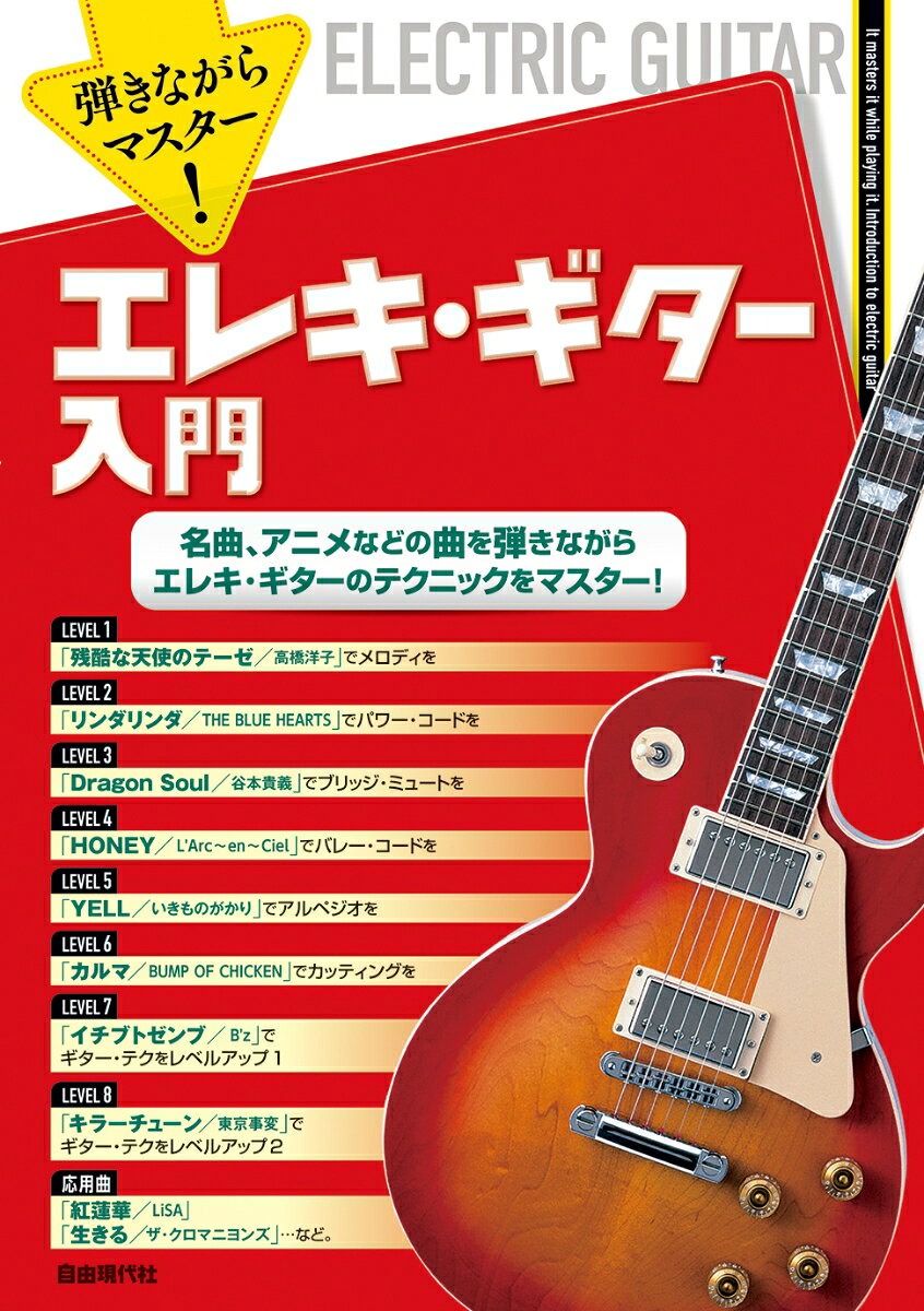 弾きながらマスター！エレキ・ギター入門
