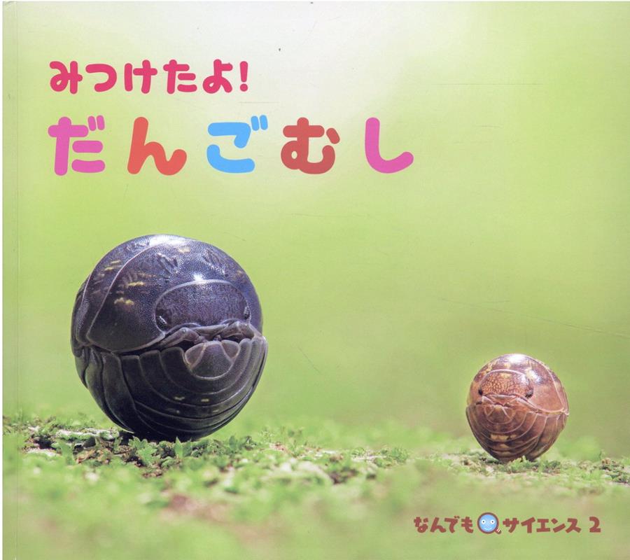 みつけたよ！だんごむし