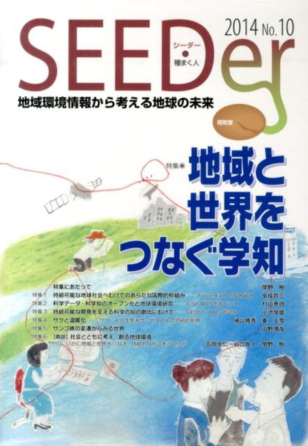 シーダー（no．10） 地域環境情報から考える地球の未来 特集：地域と世界をつなぐ学知 [ 『シーダー』編集委員会 ]