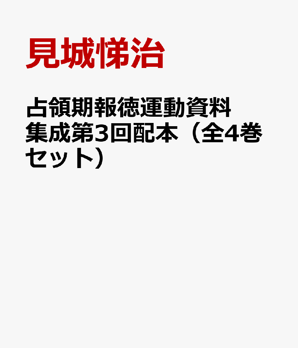 占領期報徳運動資料集成第3回配本（全4巻セット）