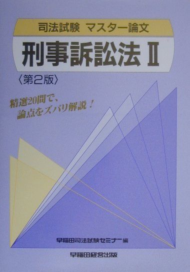刑事訴訟法（2）第2版