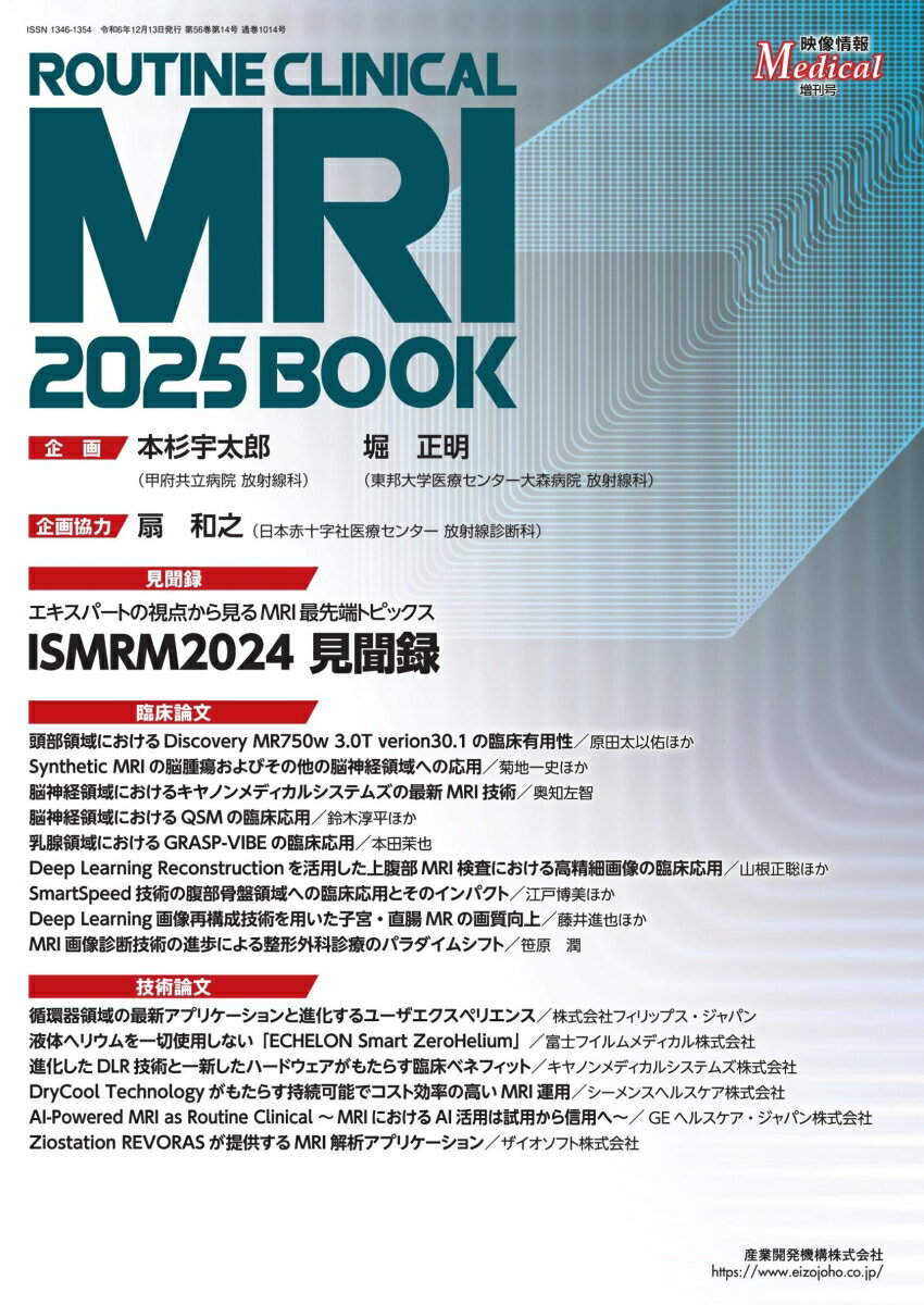 映像情報メディカル ルーチンクリニカルMRI2025