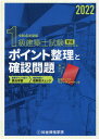 1級建築士試験学科ポイント整理と確認問題（令和4年度版） 