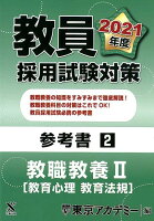 教員採用試験対策参考書（2（2021年度））