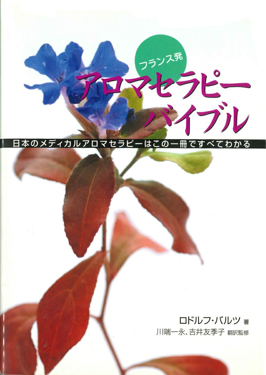 健康と幸福をもたらす芳香エッセンスー精油。たいへんポピュラーな自然療法のひとつで、近年さらに植物芳香療法の医療価値が高まりつつあります。本書は２００種類以上の精油を詳しく解説。治療に取り入れる方法やセルフトリートメントとその注意点など、多くの情報を網羅した貴重なガイドブックです。