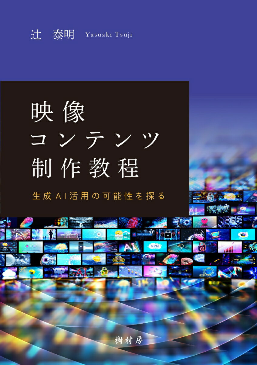 映像コンテンツ制作教程