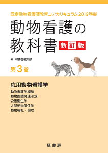 動物看護の教科書 新訂版 第3巻 認定動物看護師教育コアカリキュラム2019準拠 [ 緑書房編集部 ]