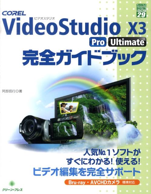 COREL VideoStudio X3 Pro Ultimate完全ガイドブック （グリーン・プレスdigitalライブラリー） [ 阿部信行 ]